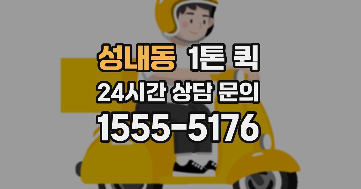 성내동 1톤 퀵