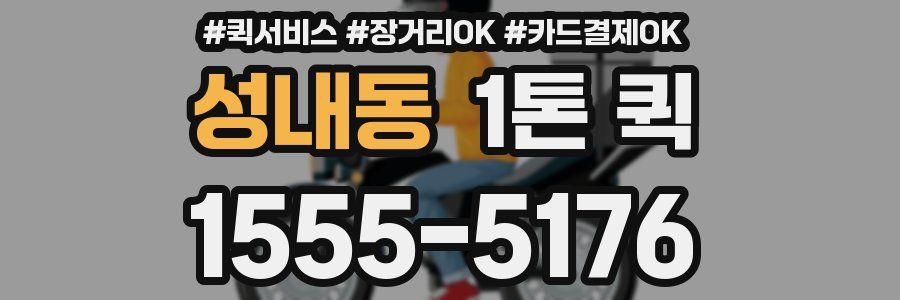 성내동 1톤 퀵
