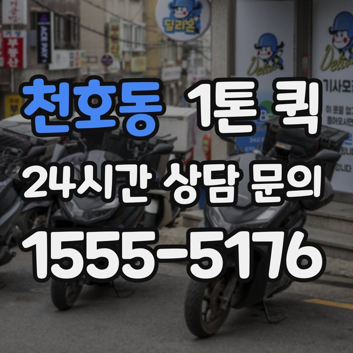 천호동 1톤 퀵 운송 전 점검해야 할 목록