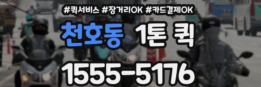 천호동 1톤 퀵