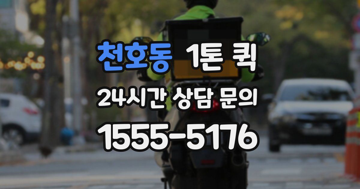 천호동 1톤 퀵