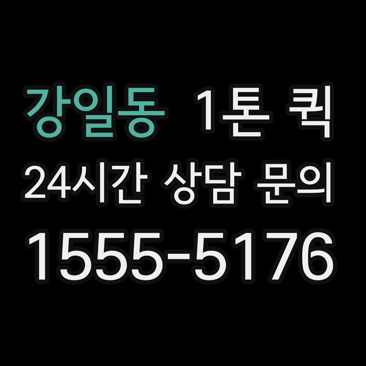 강일동 1톤 퀵 배차 후 기사와 연락할 때 주의점