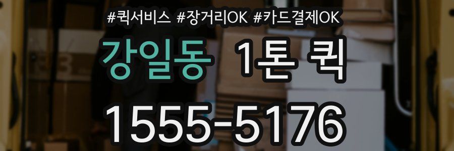 강일동 1톤 퀵