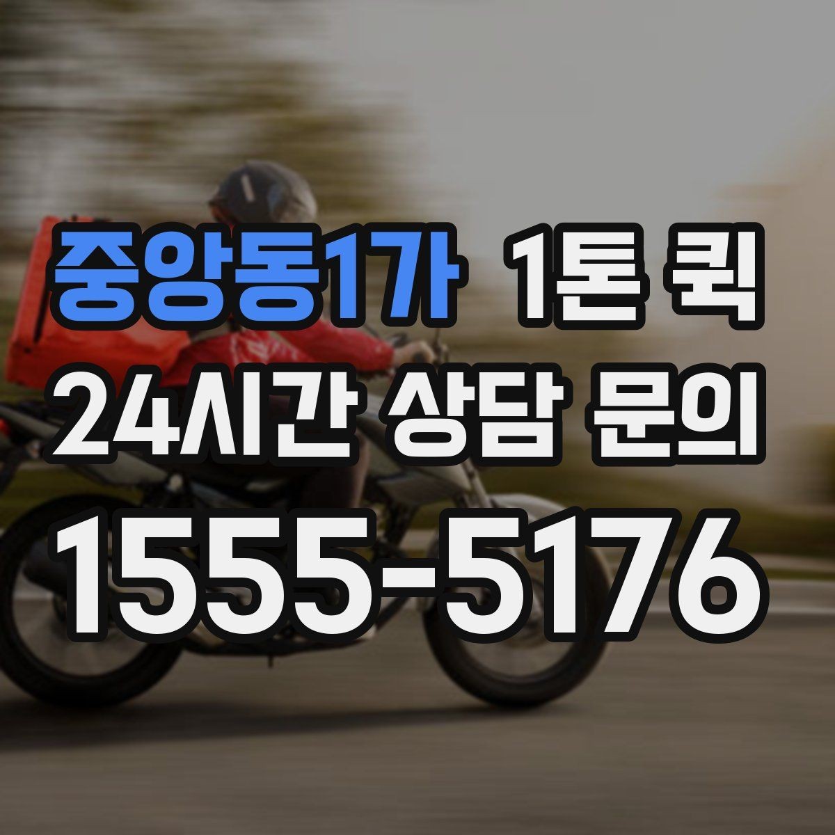 중앙동1가 1톤 퀵 비용 절감에 도움이 되는 팁