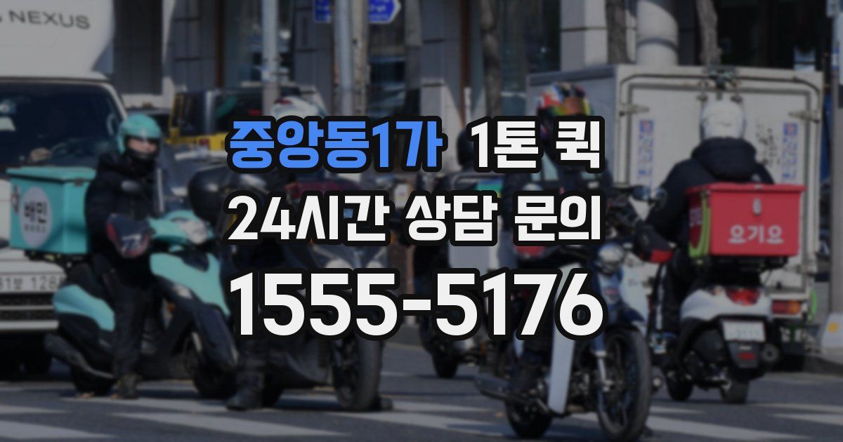 중앙동1가 1톤 퀵