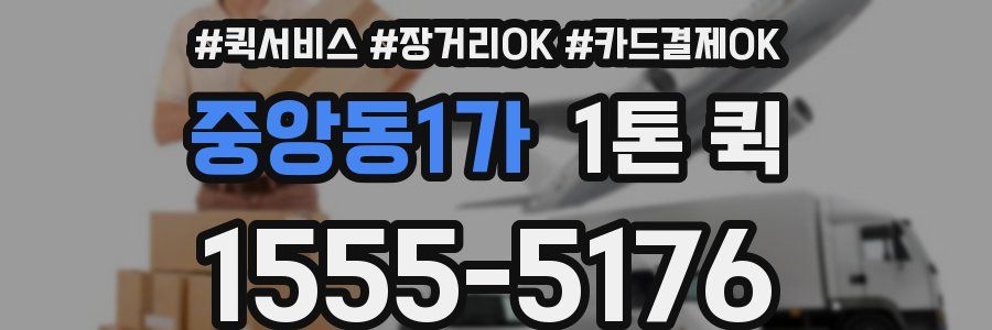 중앙동1가 1톤 퀵