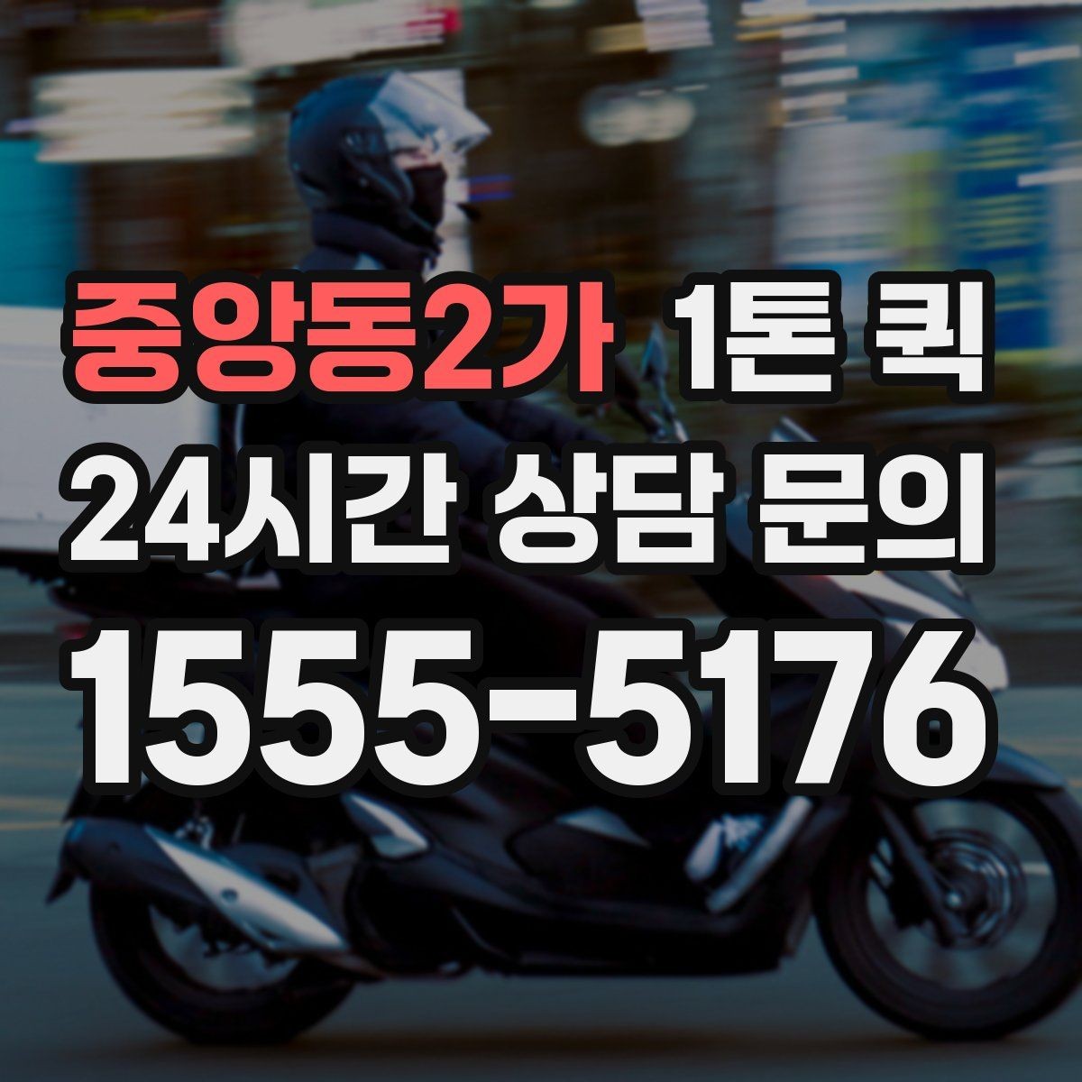 중앙동2가 1톤 퀵 비용 절감에 도움이 되는 팁