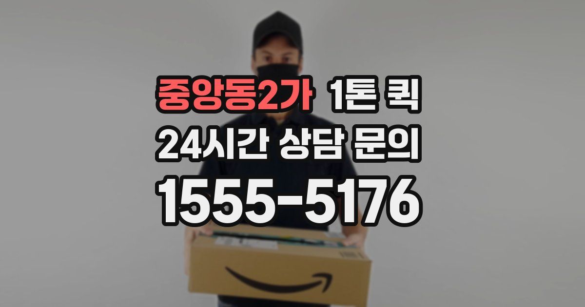 중앙동2가 1톤 퀵