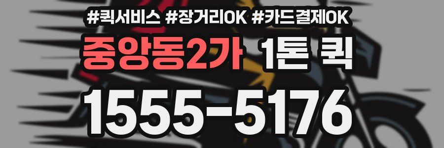 중앙동2가 1톤 퀵