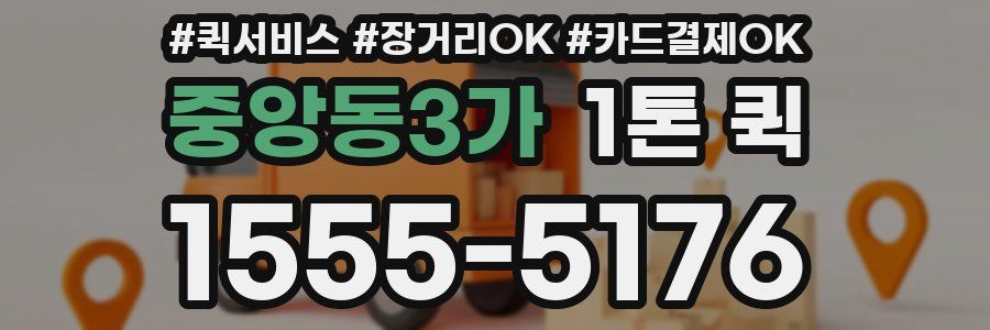 중앙동3가 1톤 퀵