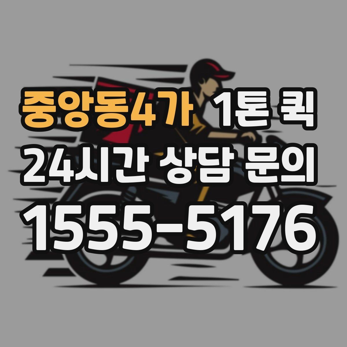 중앙동4가 1톤 퀵 소형 화물도 효율적인 이유