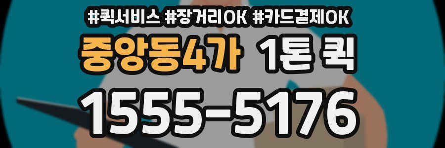중앙동4가 1톤 퀵