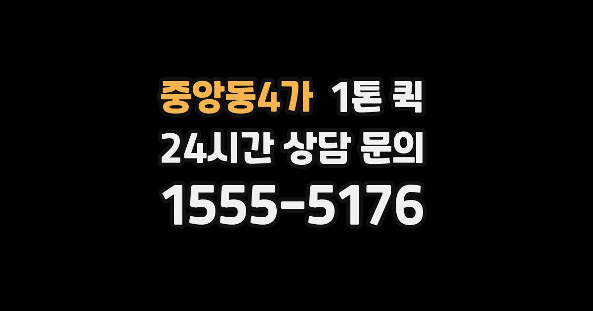 중앙동4가 1톤 퀵