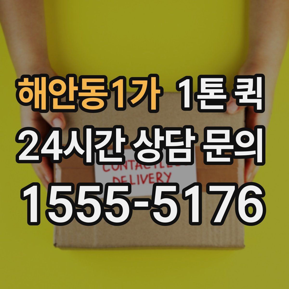 해안동1가 1톤 퀵 선택 시 확인할 포인트