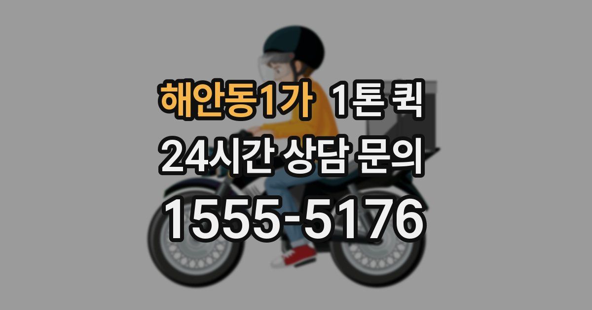 해안동1가 1톤 퀵