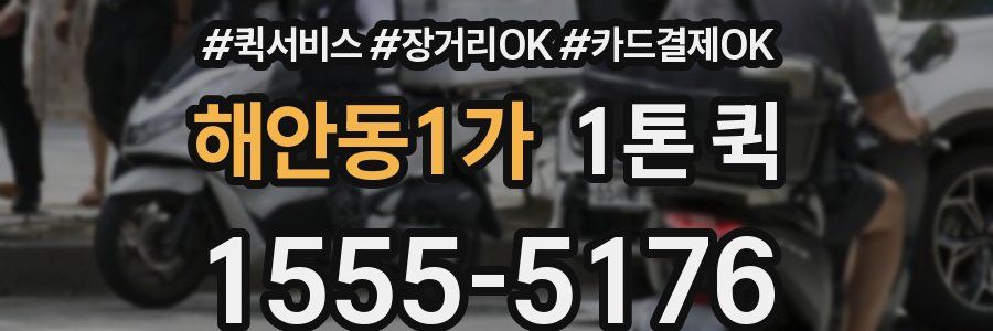 해안동1가 1톤 퀵