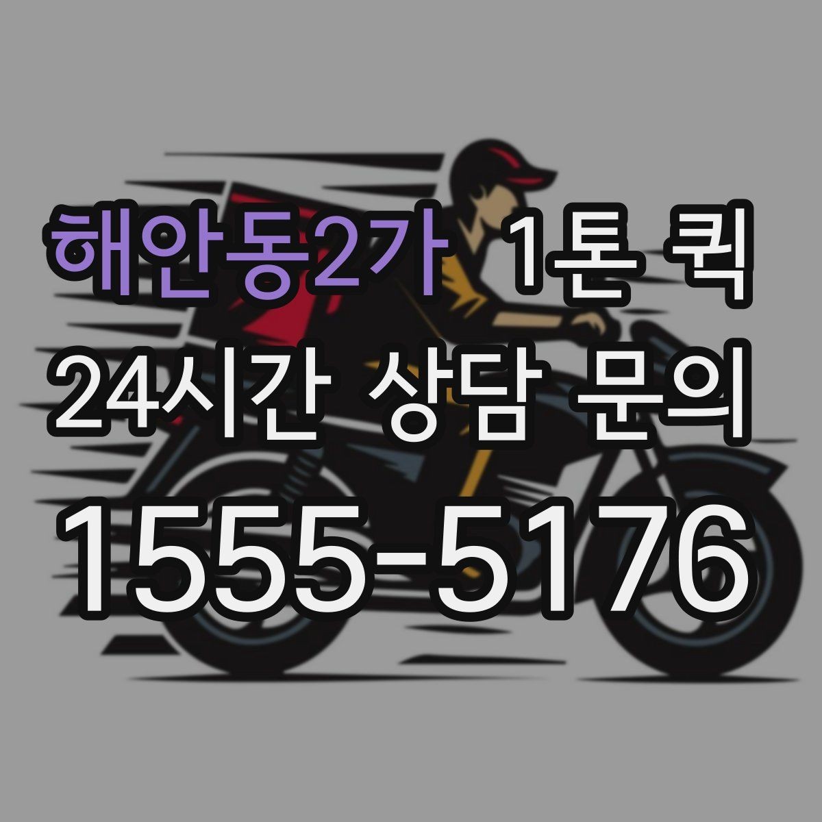 해안동2가 1톤 퀵 적재 전 확인해야 할 안전 사항