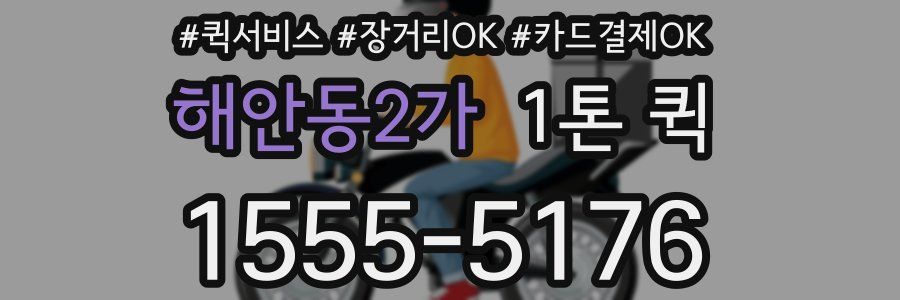 해안동2가 1톤 퀵