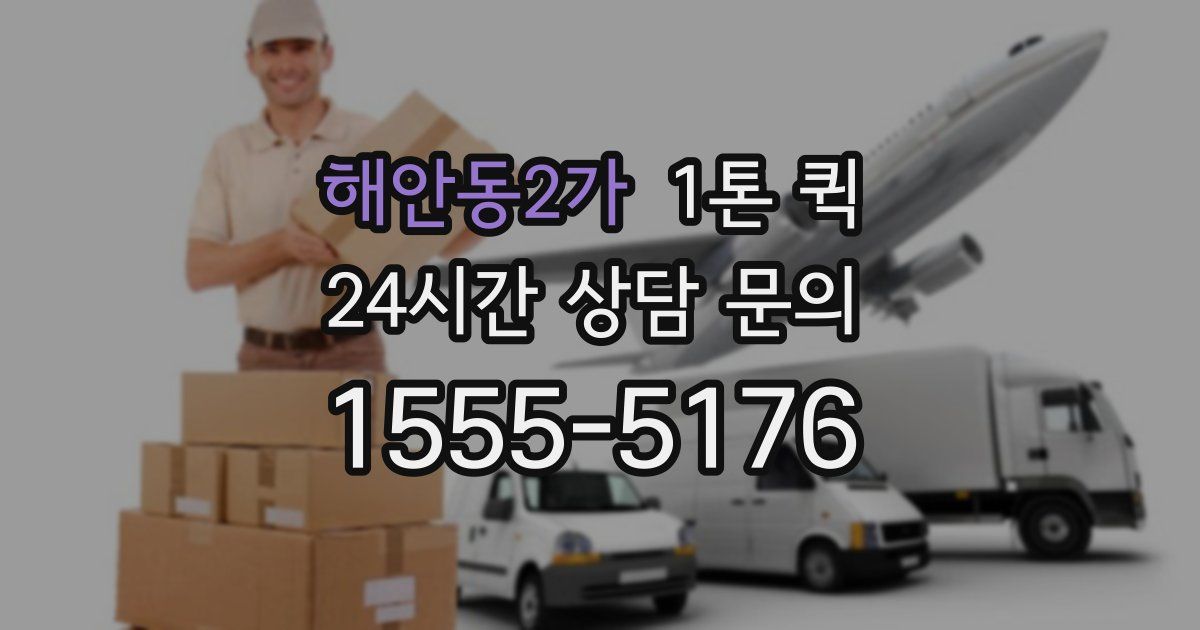 해안동2가 1톤 퀵