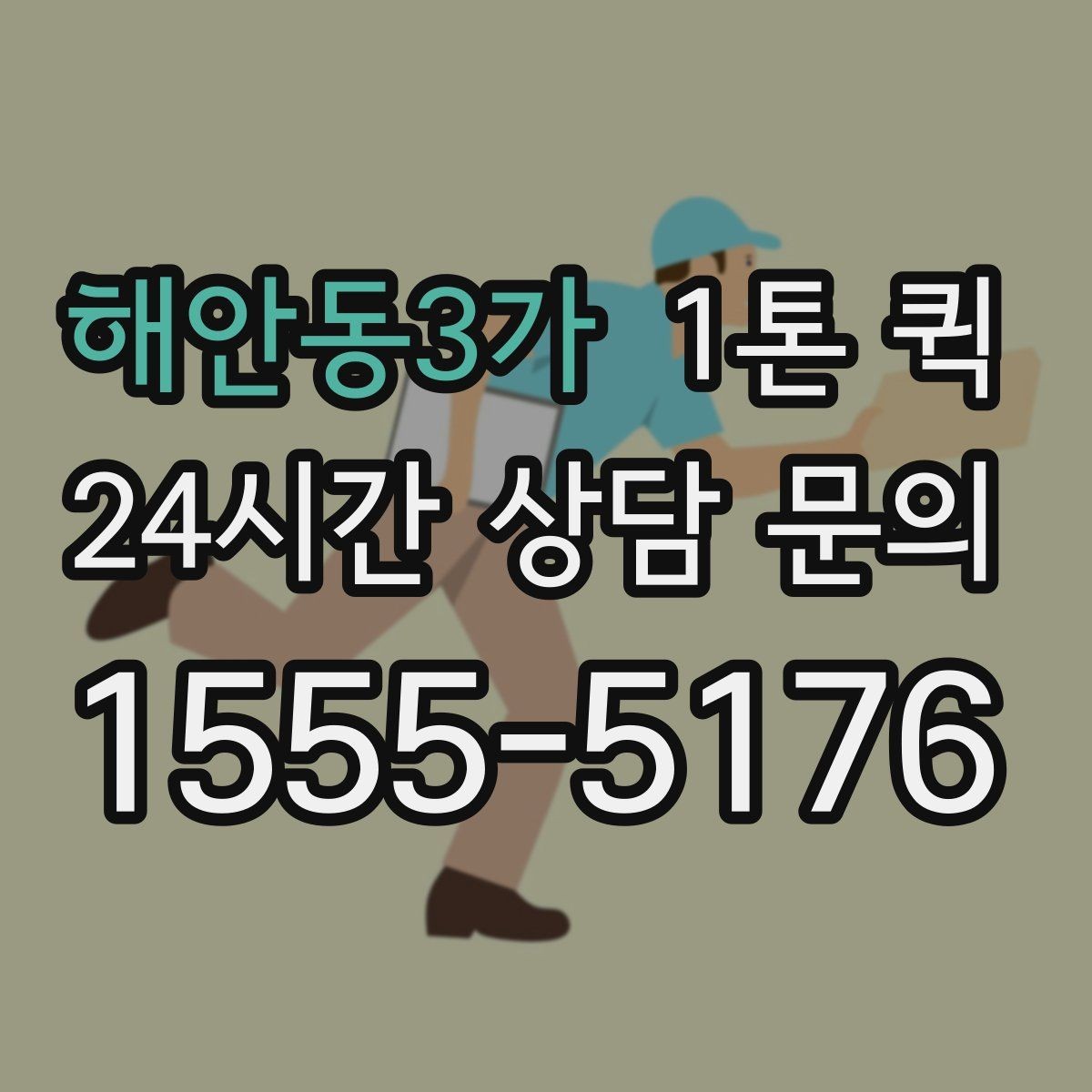 해안동3가 1톤 퀵 선택할 때 확인할 체크포인트