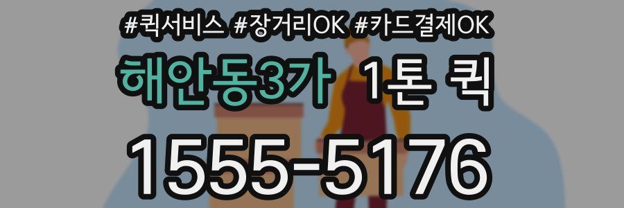 해안동3가 1톤 퀵