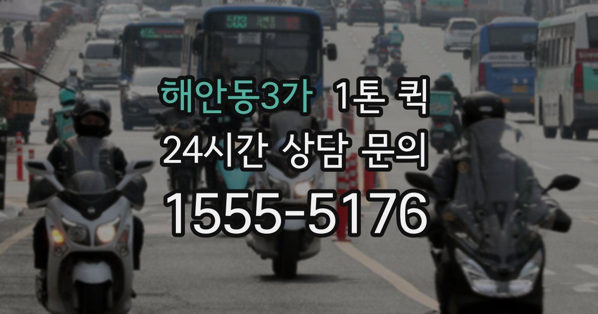 해안동3가 1톤 퀵