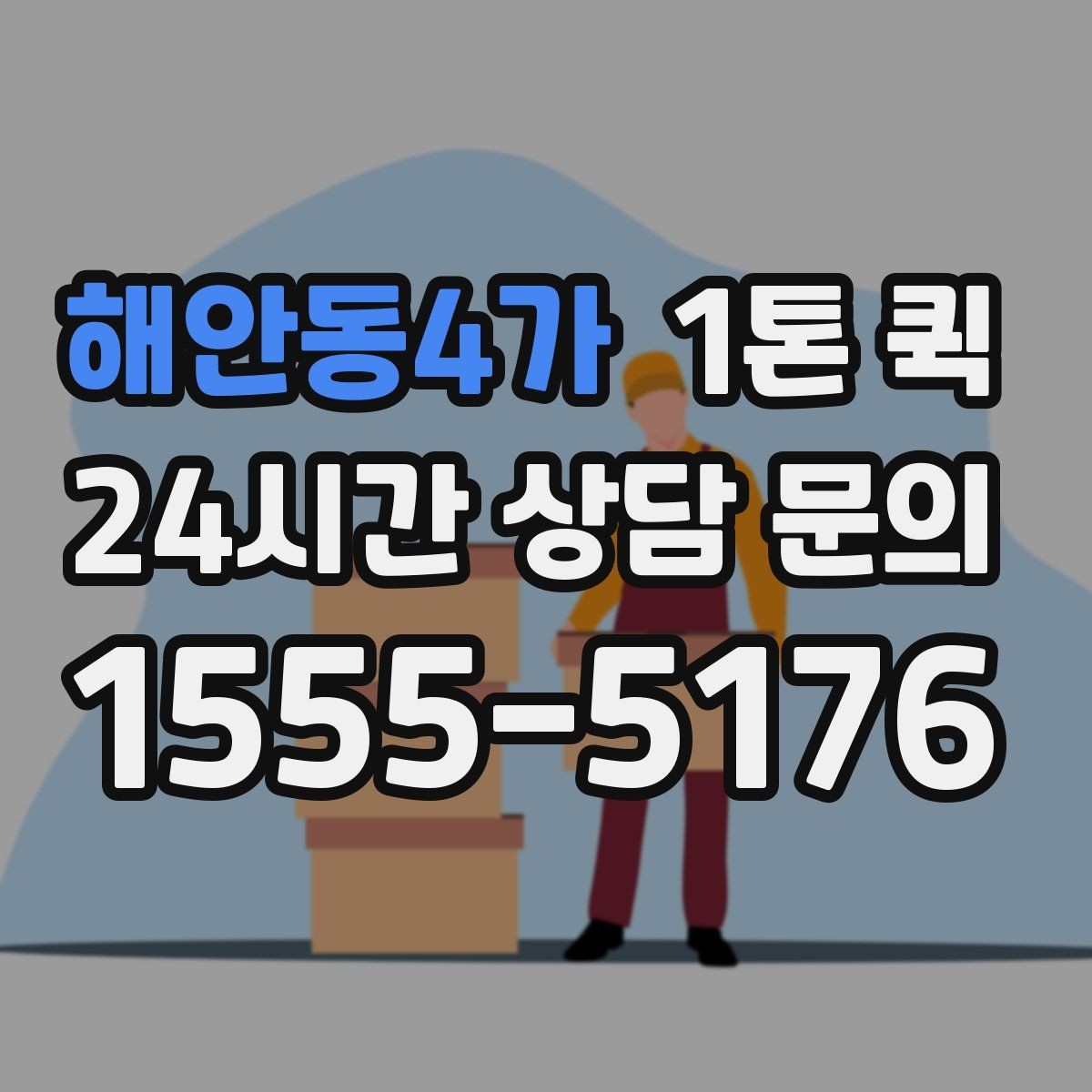 해안동4가 1톤 퀵 물량이 많을 때 확인할 기준