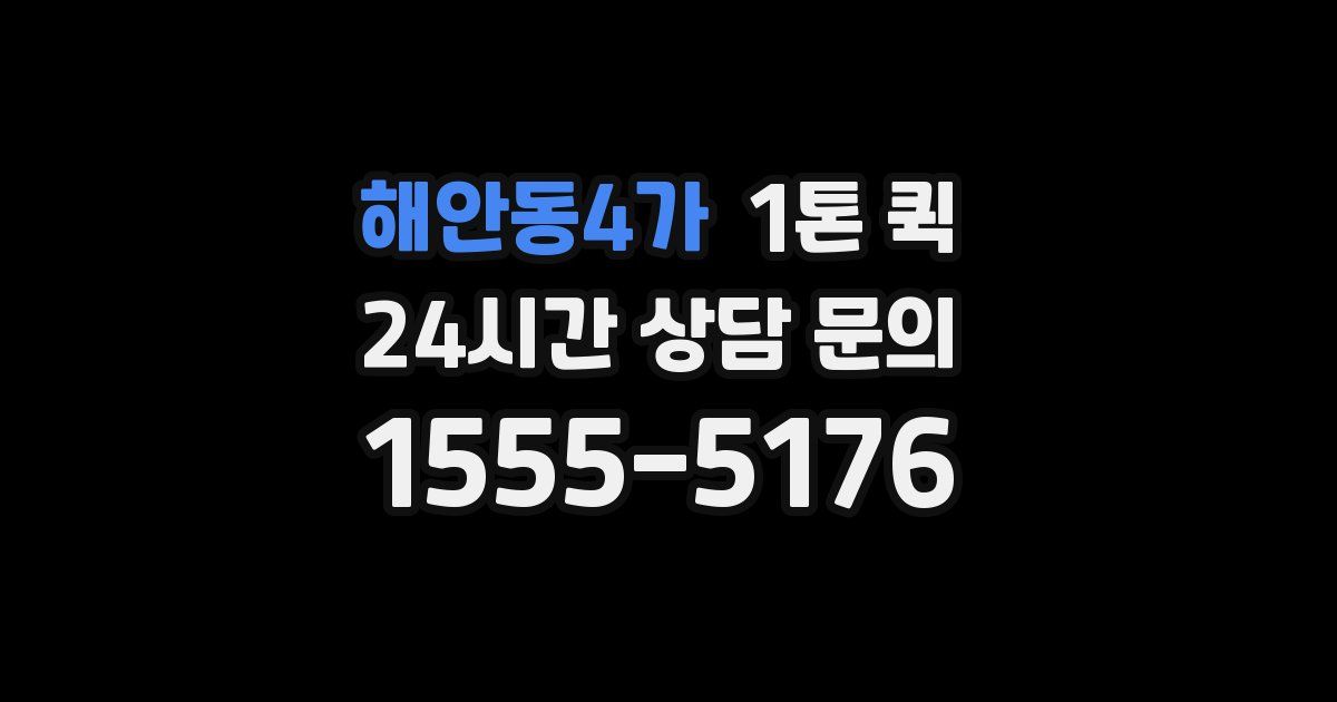 해안동4가 1톤 퀵