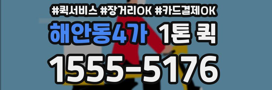 해안동4가 1톤 퀵