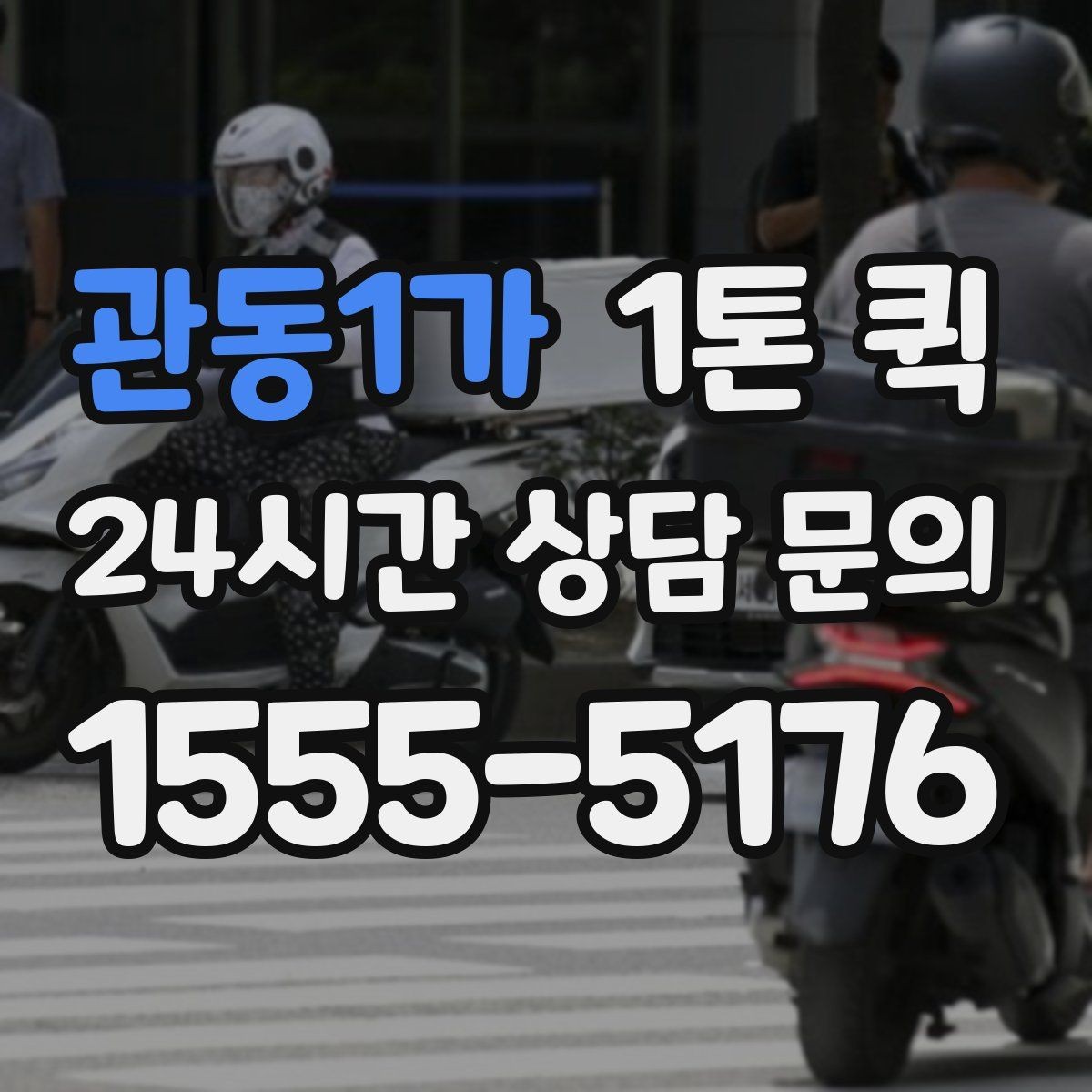 관동1가 1톤 퀵 비용 문의 전 체크할 정보