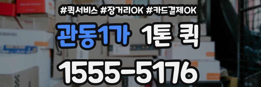 관동1가 1톤 퀵