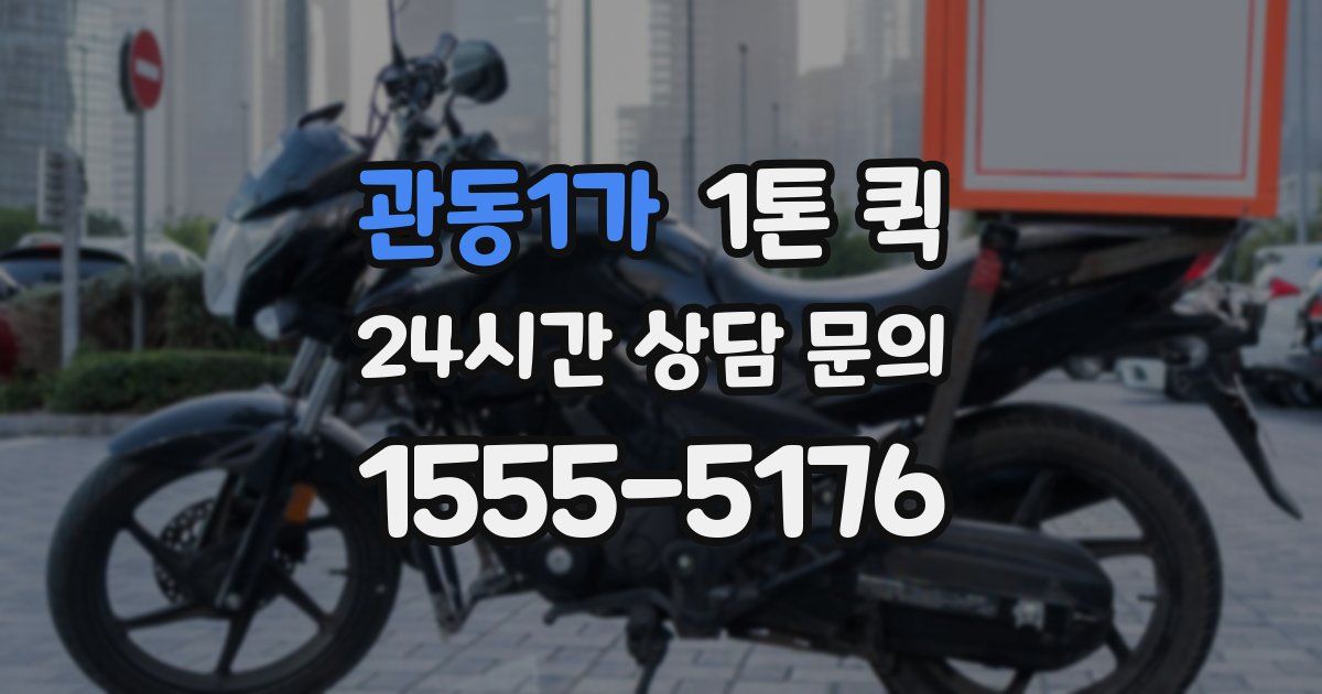 관동1가 1톤 퀵