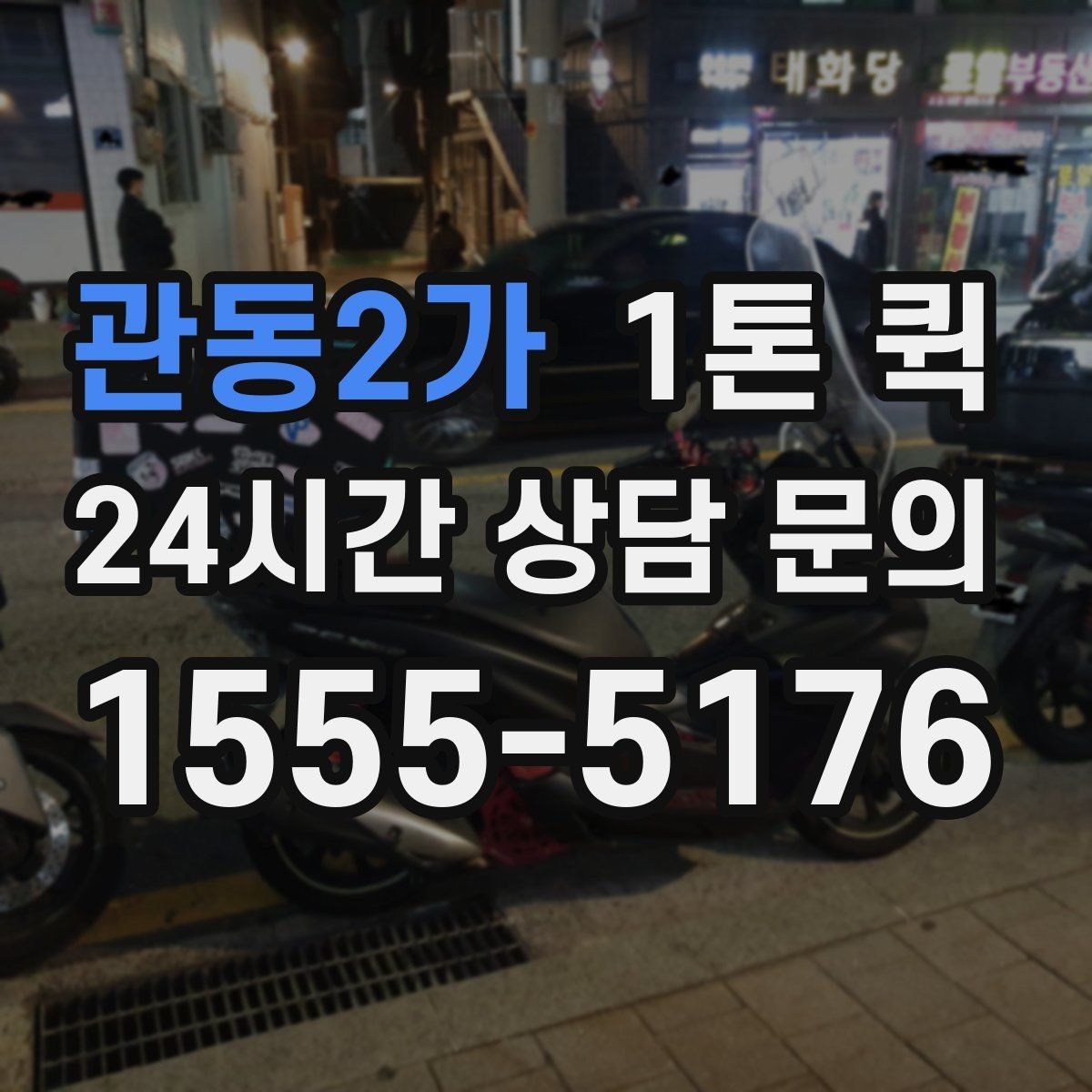 관동2가 1톤 퀵 비용은 무엇으로 달라질까