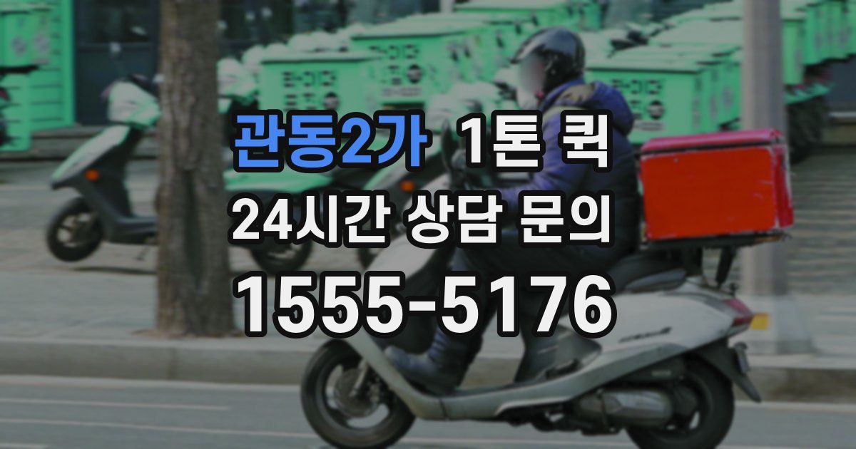 관동2가 1톤 퀵