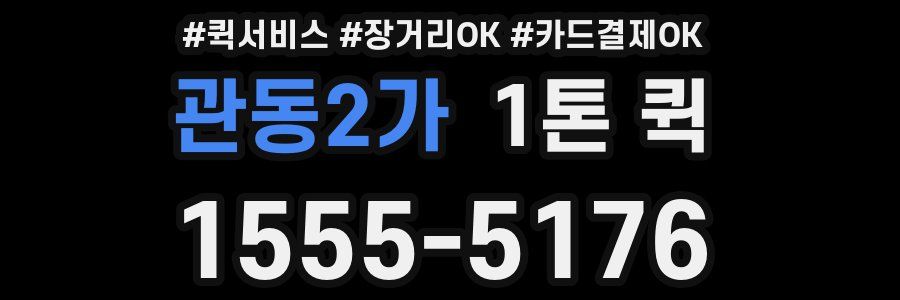 관동2가 1톤 퀵