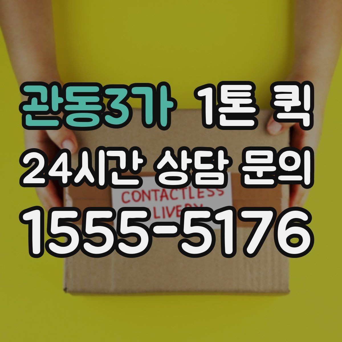 관동3가 1톤 퀵 상하차 인력 필요 여부 살펴보기