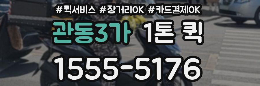 관동3가 1톤 퀵