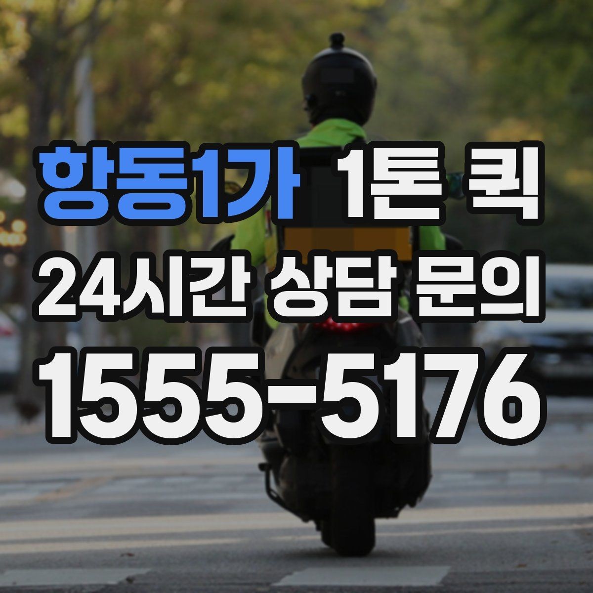 항동1가 1톤 퀵 배송 준비를 간단하게 끝내는 법