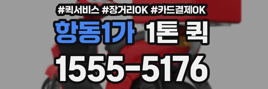 항동1가 1톤 퀵