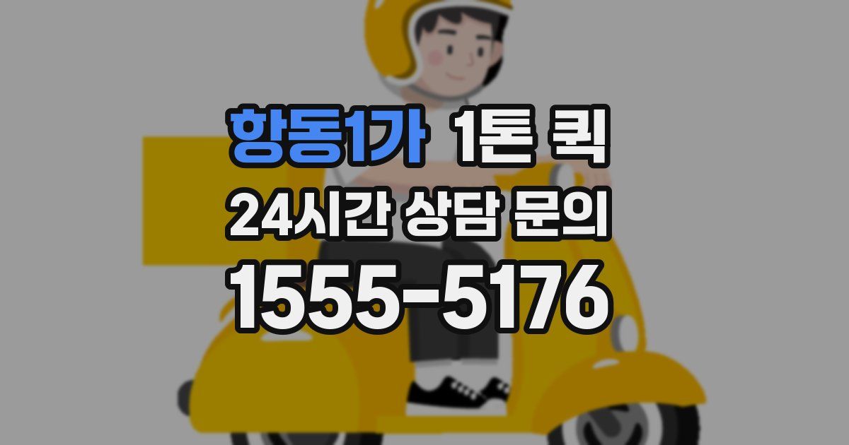 항동1가 1톤 퀵
