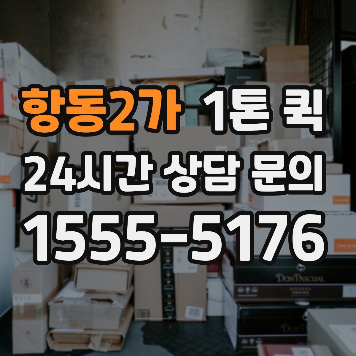 항동2가 1톤 퀵 현장 추가비용 발생 사례