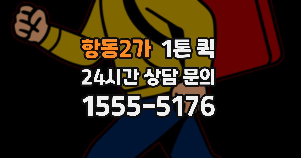 항동2가 1톤 퀵
