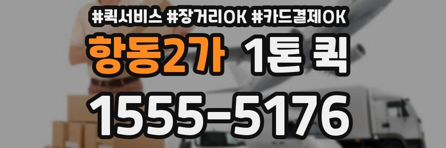 항동2가 1톤 퀵