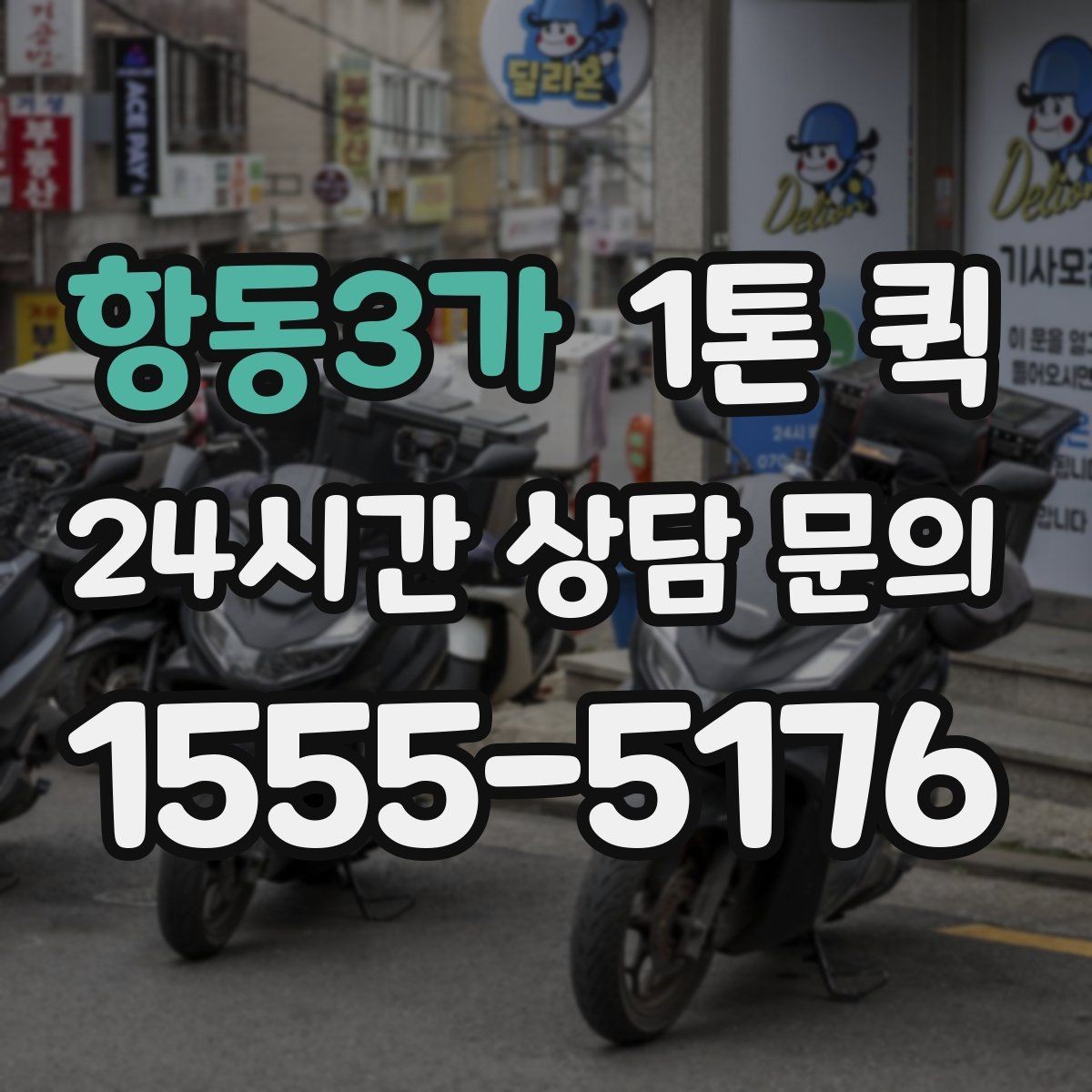 항동3가 1톤 퀵 장비 운송을 고려할 때 볼 점
