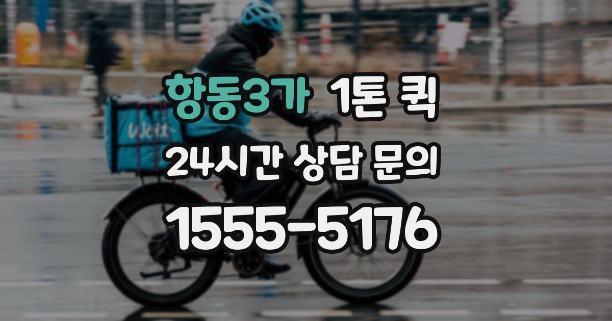 항동3가 1톤 퀵