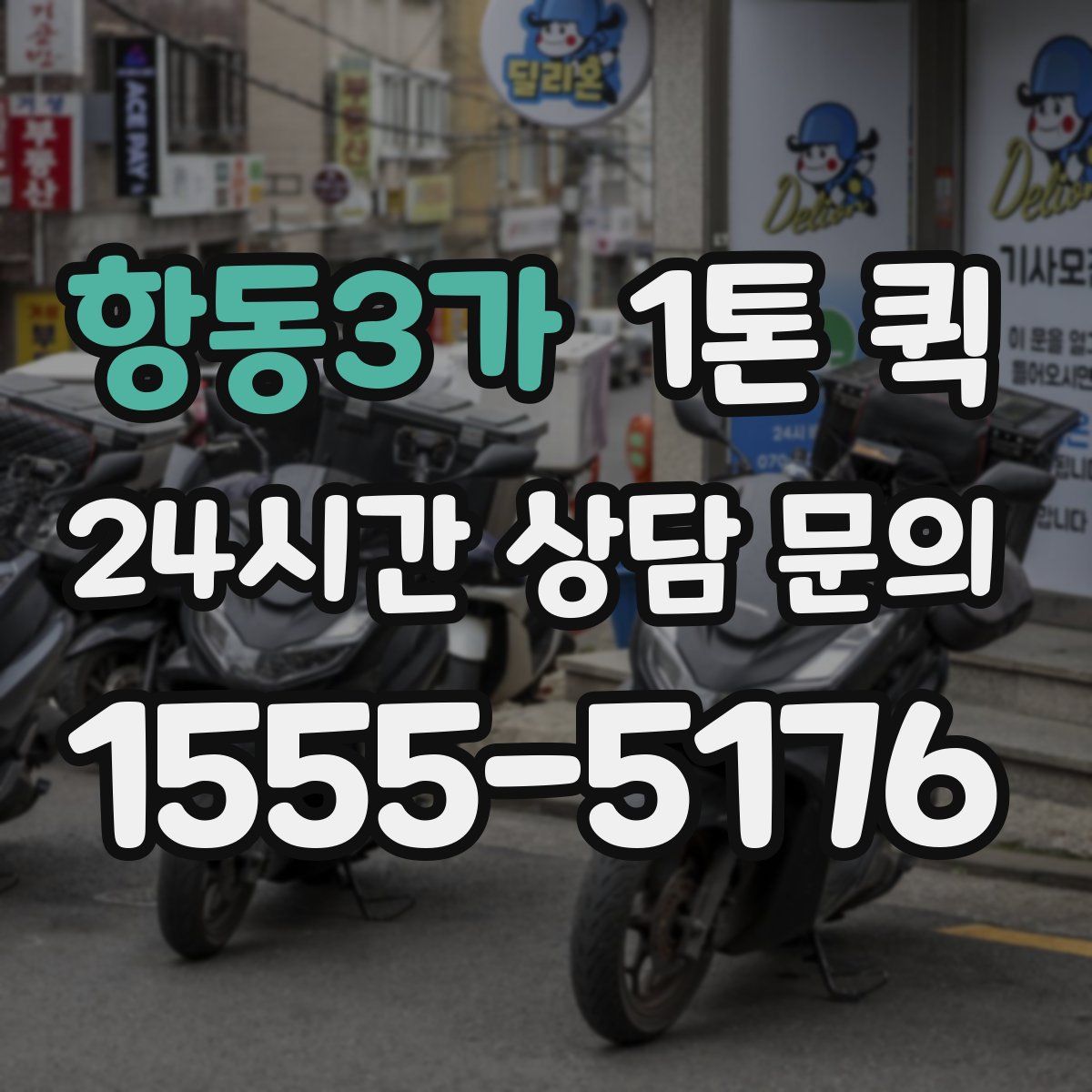 항동3가 1톤 퀵