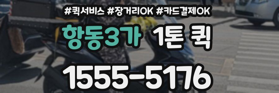 항동3가 1톤 퀵