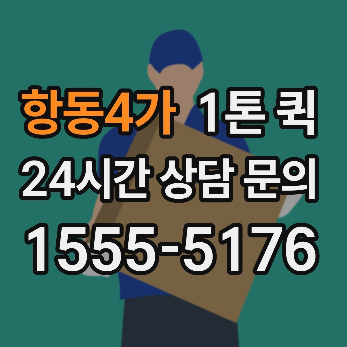 항동4가 1톤 퀵 기사 배정 전 체크할 사항
