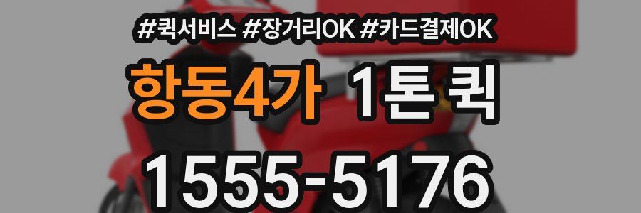 항동4가 1톤 퀵