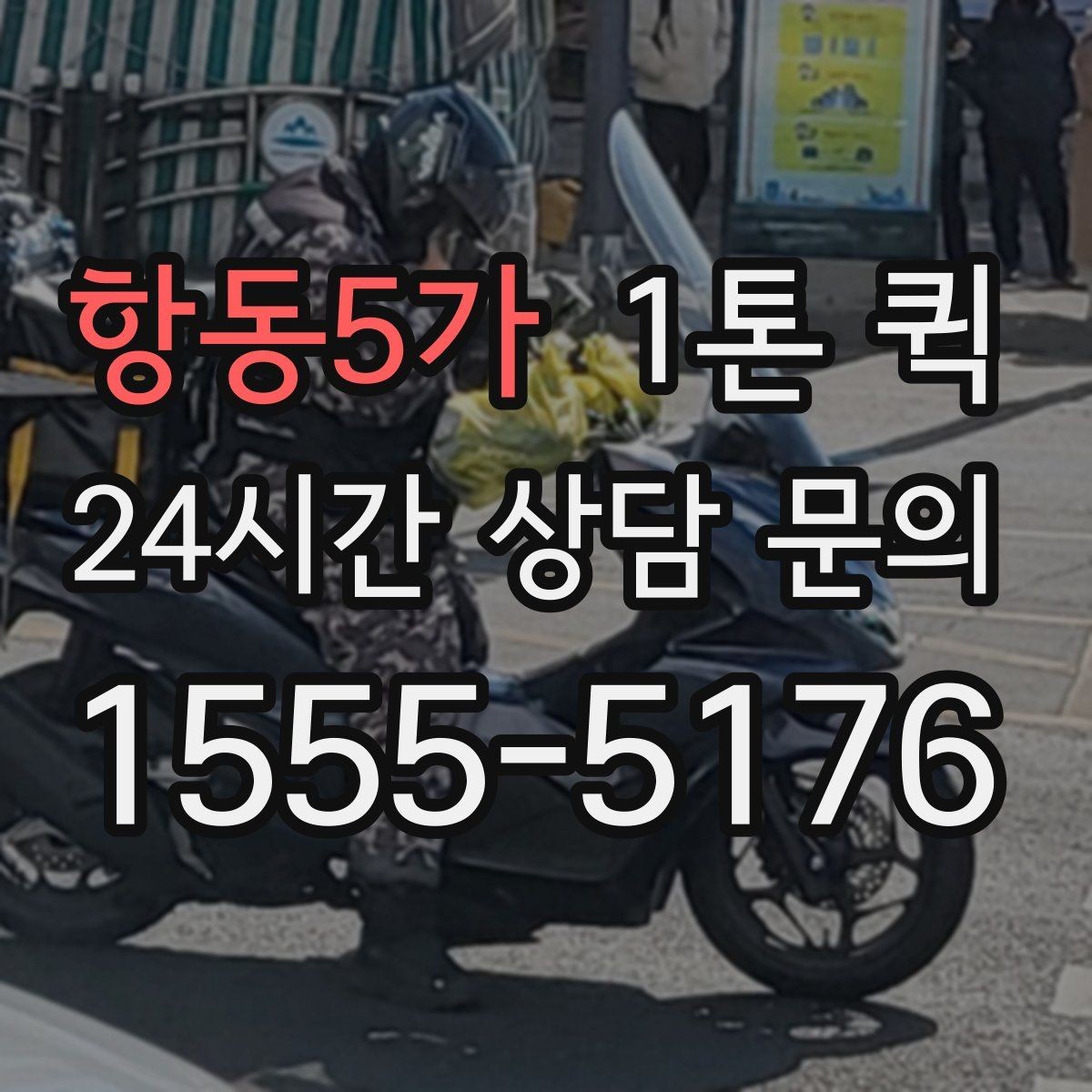 항동5가 1톤 퀵 공장 출고 물품 운송 절차